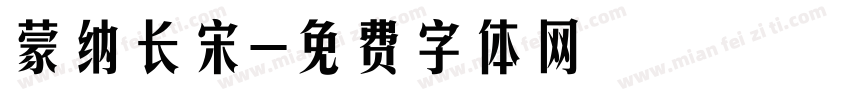 蒙纳长宋字体转换