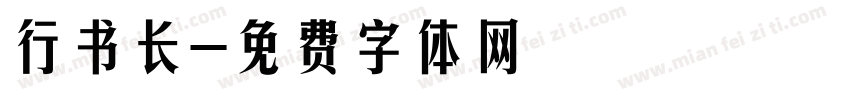行书长字体转换