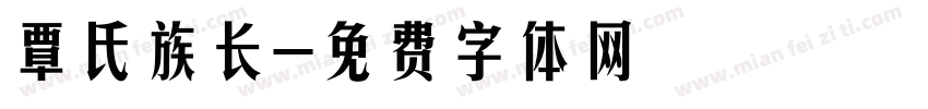 覃氏族长字体转换