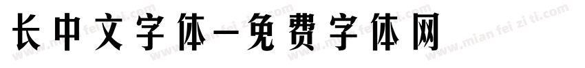 长中文字体字体转换