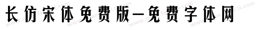 长仿宋体免费版字体转换