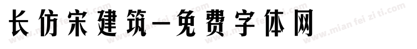 长仿宋建筑字体转换