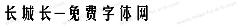 长城长字体转换