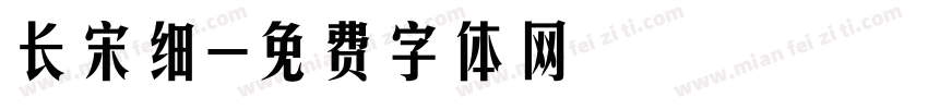 长宋细字体转换