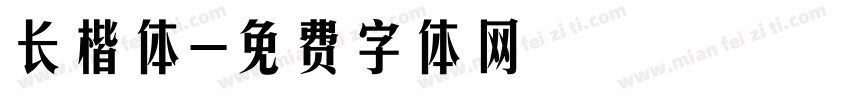 长楷体字体转换