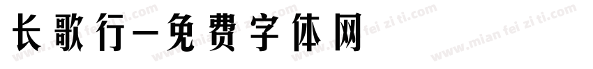 长歌行字体转换