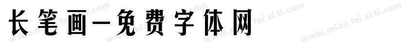 长笔画字体转换