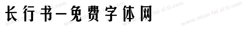 长行书字体转换