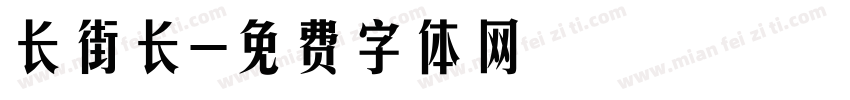 长街长字体转换