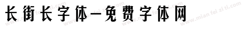长街长字体字体转换