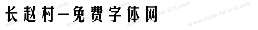 长赵村字体转换