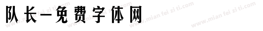 队长字体转换