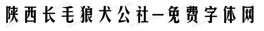 陕西长毛狼犬公社字体转换