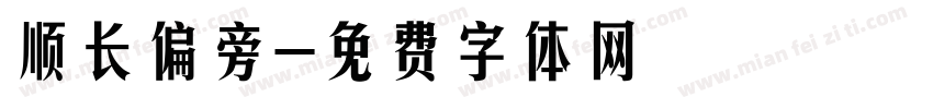 顺长偏旁字体转换