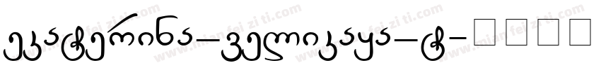 ekaterina_velikaya_t字体转换