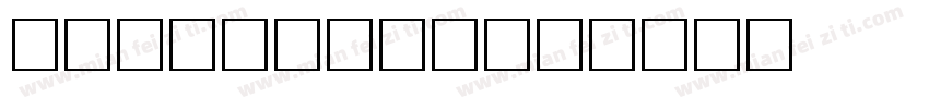 cidfo字体转换