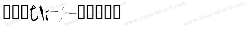 許宸華Eli字体转换