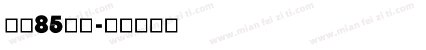 全场85折起字体转换