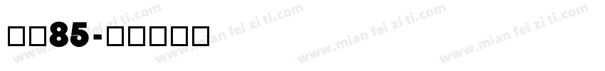 樱桃85字体转换
