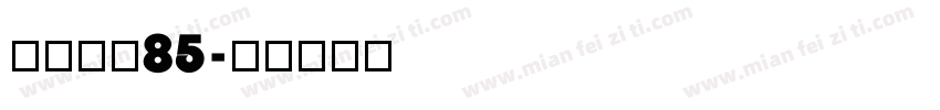 点字乐圆85字体转换