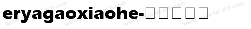 eryagaoxiaohe字体转换