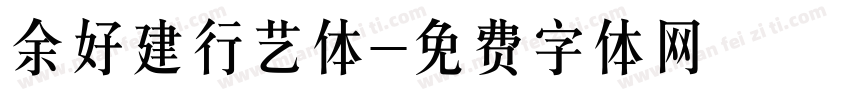 余好建行艺体字体转换