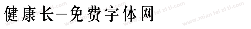 健康长字体转换