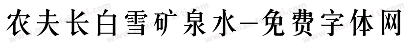 农夫长白雪矿泉水字体转换