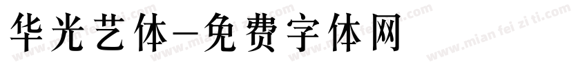 华光艺体字体转换