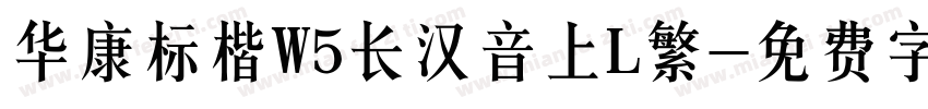 华康标楷W5长汉音上L繁字体转换