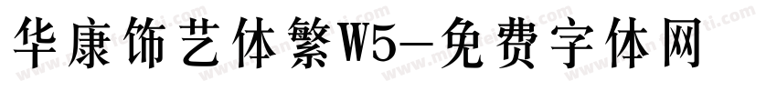 华康饰艺体繁W5字体转换