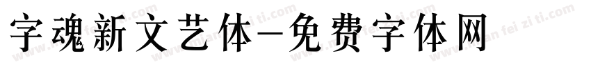 字魂新文艺体字体转换