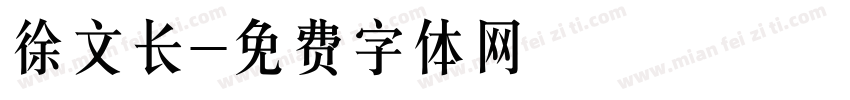 徐文长字体转换