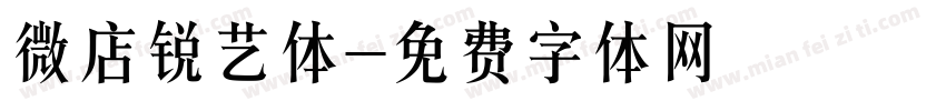 微店锐艺体字体转换