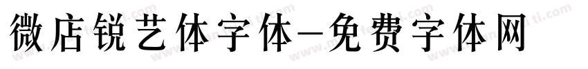 微店锐艺体字体字体转换