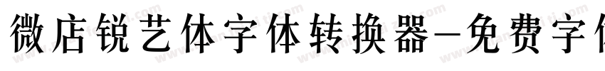 微店锐艺体字体转换器字体转换