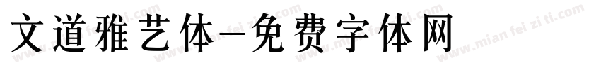 文道雅艺体字体转换