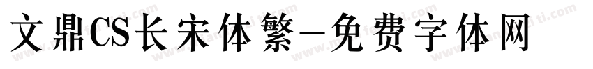 文鼎CS长宋体繁字体转换