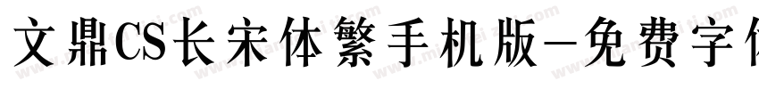 文鼎CS长宋体繁手机版字体转换