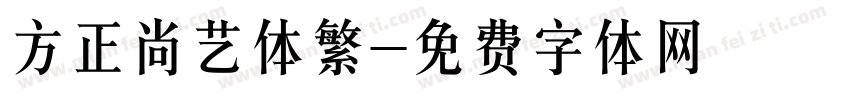 方正尚艺体繁字体转换