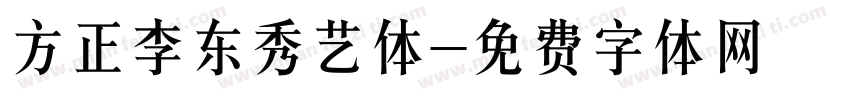 方正李东秀艺体字体转换