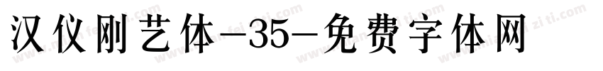 汉仪刚艺体-35字体转换