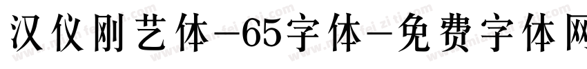 汉仪刚艺体-65字体字体转换