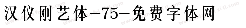汉仪刚艺体-75字体转换