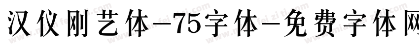 汉仪刚艺体-75字体字体转换
