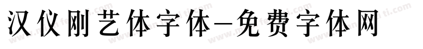 汉仪刚艺体字体字体转换