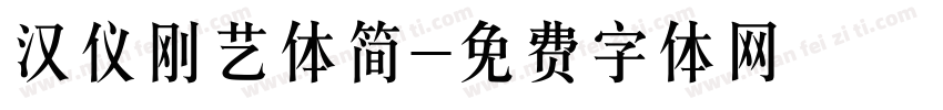 汉仪刚艺体简字体转换