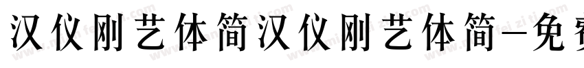 汉仪刚艺体简汉仪刚艺体简字体转换