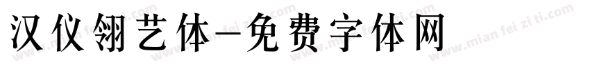 汉仪翎艺体字体转换