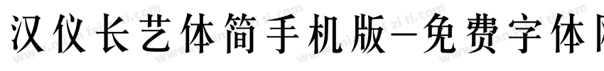 汉仪长艺体简手机版字体转换